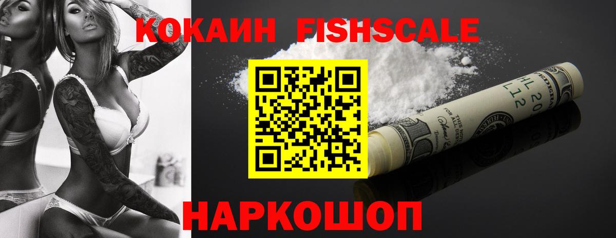 КОКАИН Fish Scale Первоуральск
