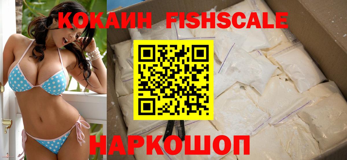 Кокаин FishScale  Вход с VPN  Cocaine Боливия  Первоуральск 